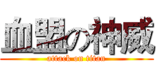 血盟の神威 (attack on titan)