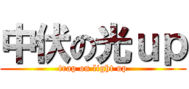 中伏の光ｕｐ (trap on light up)