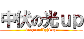 中伏の光ｕｐ (trap on light up)