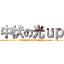 中伏の光ｕｐ (trap on light up)