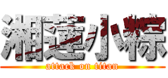 湘蓮小粽 (attack on titan)