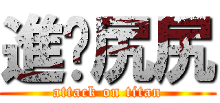 進擊尻尻 (attack on titan)