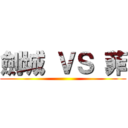 劍城 ＶＳ 菲 ()