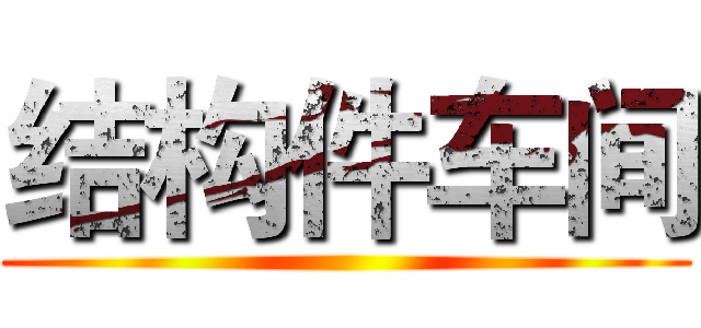 结构件车间 ()