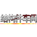 结构件车间 ()