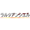 ラルクアンシエル (hay!otsu)