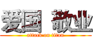 爱国  敬业 (attack on titan)