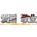 爱国  敬业 (attack on titan)