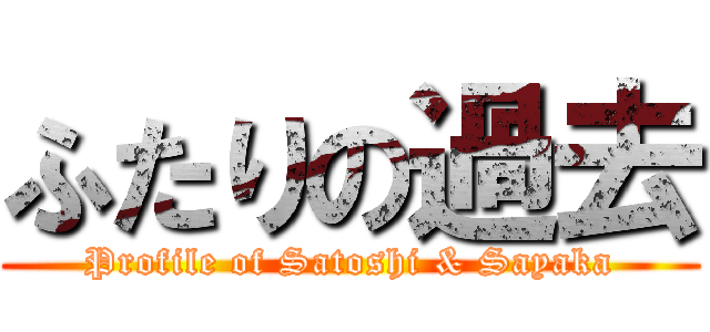 ふたりの過去 (Profile of Satoshi & Sayaka)