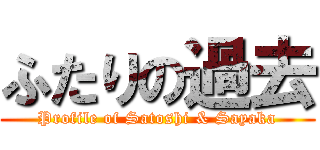 ふたりの過去 (Profile of Satoshi & Sayaka)