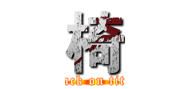 椅 (attack on titan)