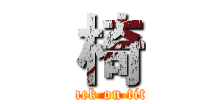 椅 (attack on titan)