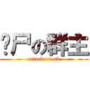 丧尸の群主 (attack on sb)