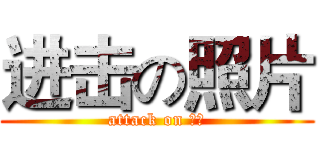 进击の照片 (attack on 個人)