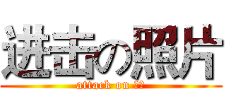 进击の照片 (attack on 個人)