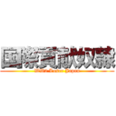 国際貢献奴隷 (WW2 Loser Japan)