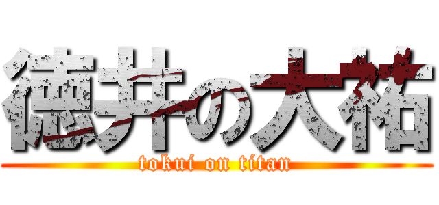 徳井の大祐 (tokui on titan)