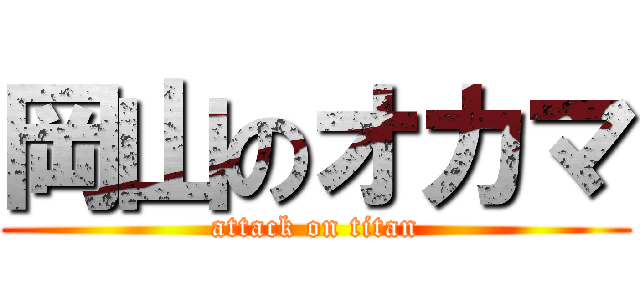 岡山のオカマ (attack on titan)