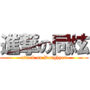 進撃の同炫 (attack on Donghyen)