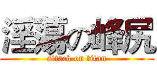 淫蕩の峰尻 (attack on titan)