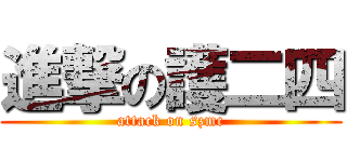 進撃の護二四 (attack on szmc)