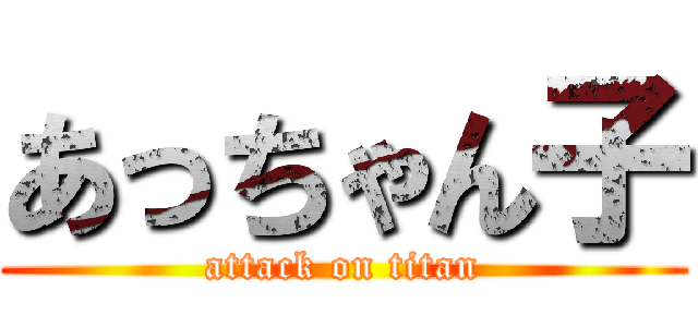 あっちゃん子 (attack on titan)