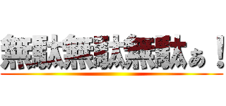 無駄無駄無駄ぁ！ ()