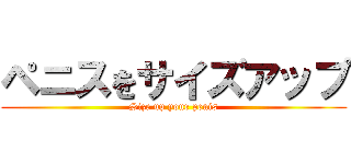 ペニスをサイズアップ (Size up your penis)