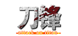 刀锋 (attack on titan)