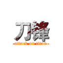 刀锋 (attack on titan)