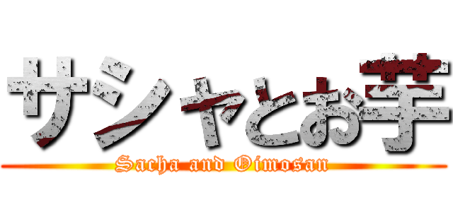 サシャとお芋 (Sacha and Oimosan)