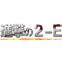 進撃の２－Ｅ (attack on 2-E)