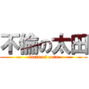 不倫の太田 (furin of oota)