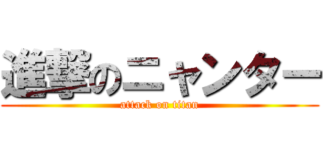 進撃のニャンター (attack on titan)