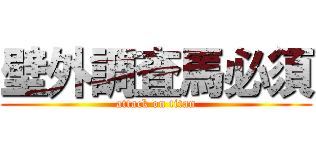 壁外調査馬必須 (attack on titan)