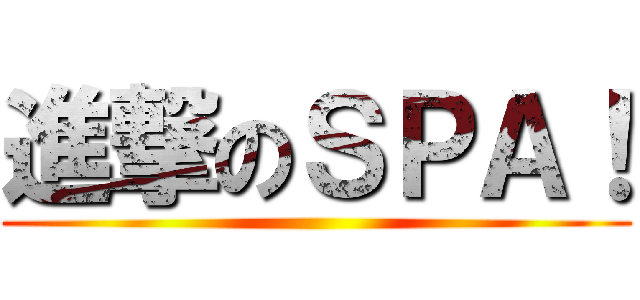 進撃のＳＰＡ！ ()
