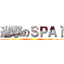 進撃のＳＰＡ！ ()