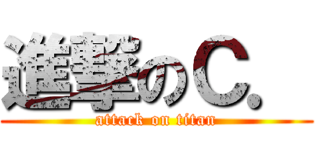 進撃のＣ． (attack on titan)