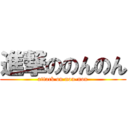 進撃ののんのん (attack on non-non)