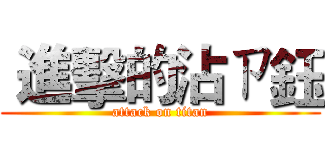  進擊的沾ㄗ鈺 (attack on titan)