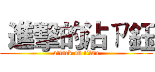  進擊的沾ㄗ鈺 (attack on titan)