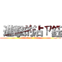  進擊的沾ㄗ鈺 (attack on titan)