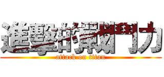 進擊的戰鬥力 (attack on titan)
