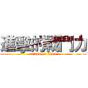 進擊的戰鬥力 (attack on titan)