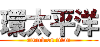 環太平洋 (attack on titan)