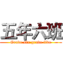 五年六班 (Grade six grade five)