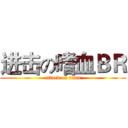 进击の嗜血ＢＲ (attack on titan)