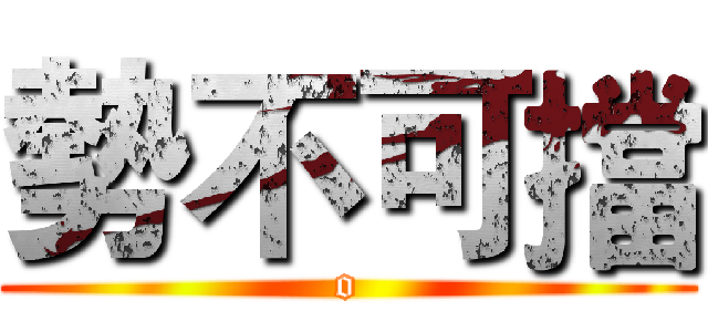 勢不可擋 (o)