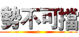 勢不可擋 (o)