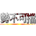 勢不可擋 (o)
